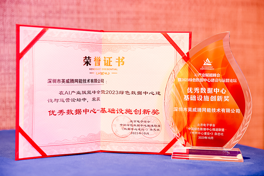优秀数据中心-基础设施创新奖.jpg